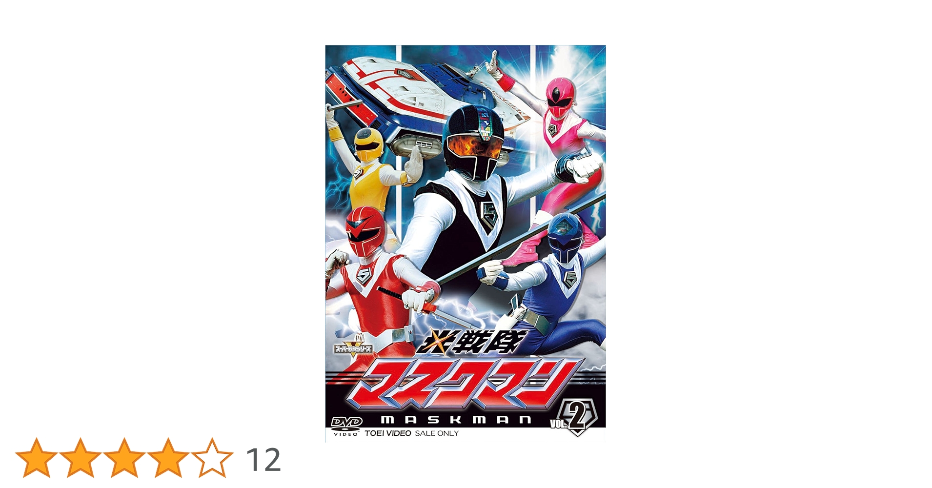 【中古】 光戦隊マスクマン　Vol．2/ＤＶＤ/DSTD-08557 Amazon.co.jp: スーパー戦隊シリーズ 光戦隊マスクマンVOL.2
